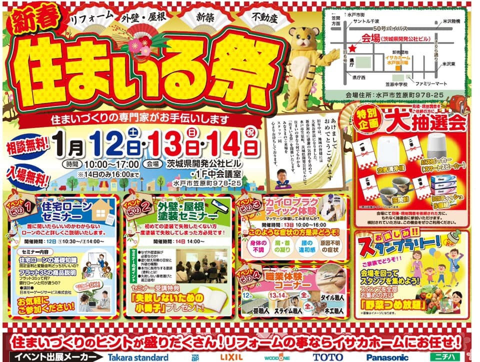 新春！住まいる祭！ 2019/1/13 水戸市 リフォーム イベント