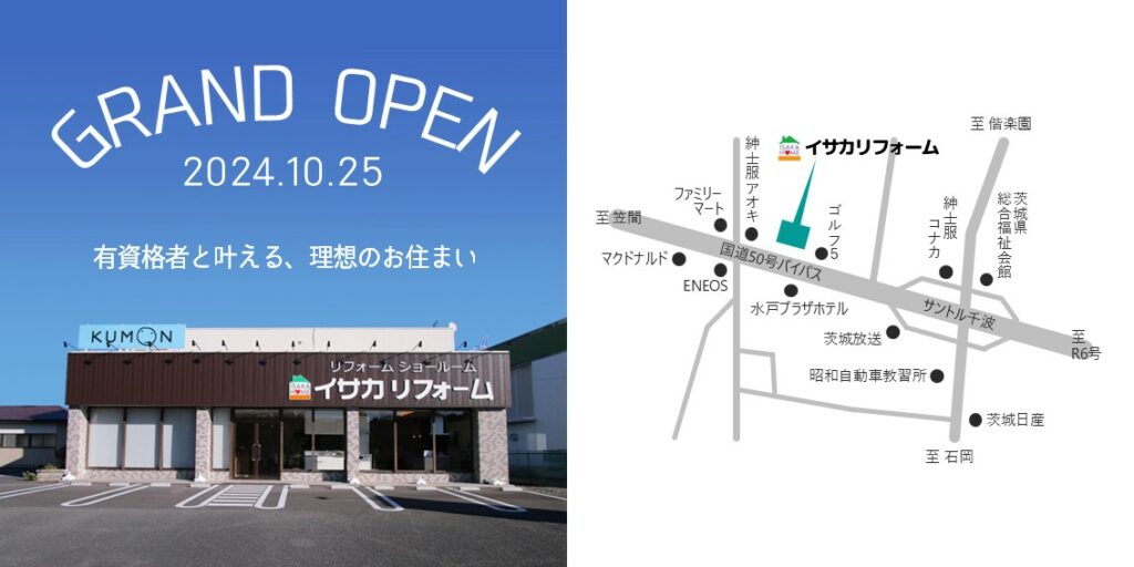 リフォームショールーム 2024.10.25 GRAND OPEN